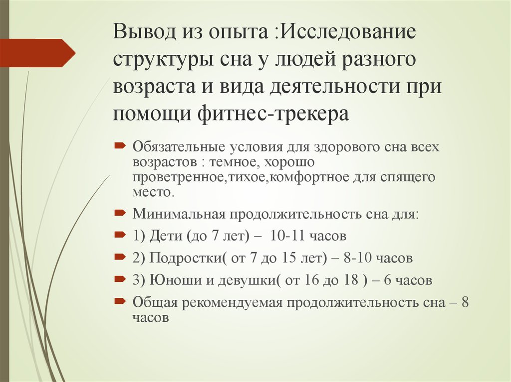 Вывод из опыта :Исследование структуры сна у людей разного возраста и вида деятельности при помощи фитнес-трекера