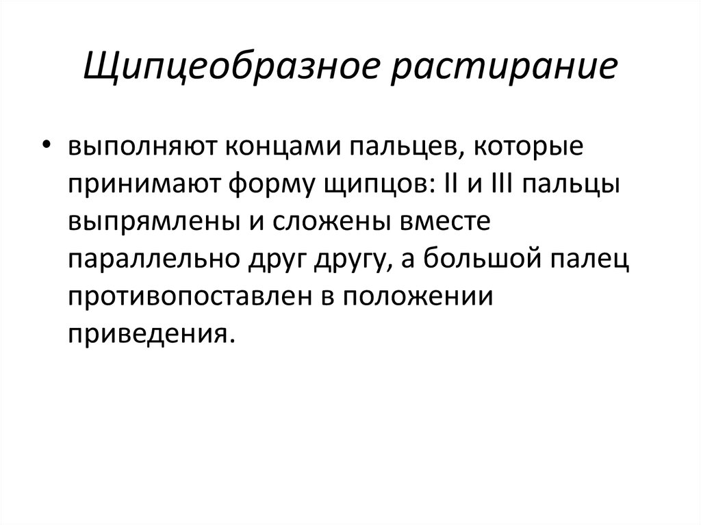 Растирание. Основные и вспомогательные приемы растирания. Щипцеобразное растирание. Растирание вспомогательные приемы пересекание. Щипцеобразное растирание в массаже.