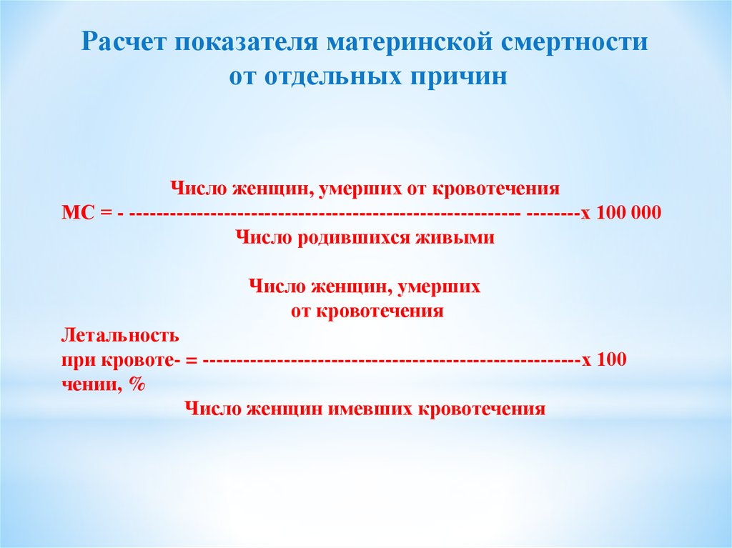 Показатель смертности является. Показатель материнской смертности формула. Показатель материнской смертности вычисляется по формуле. Материнская смертность ф. Расчет показателя материнской смертности.