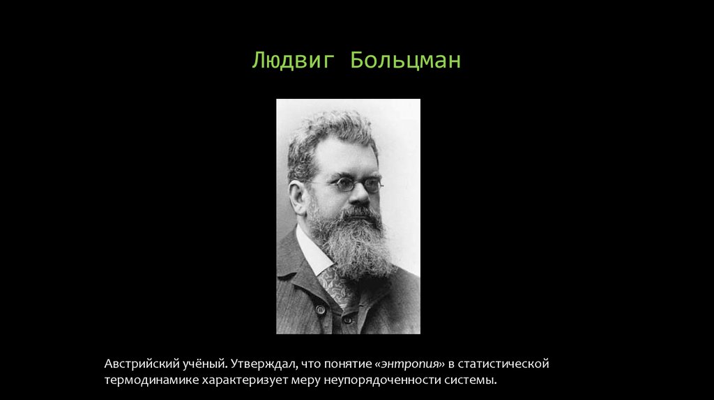 Ученые утверждают. Людвиг Больцман. Больцман физик. Людвиг Больцман энтропия. Л Больцман фото.