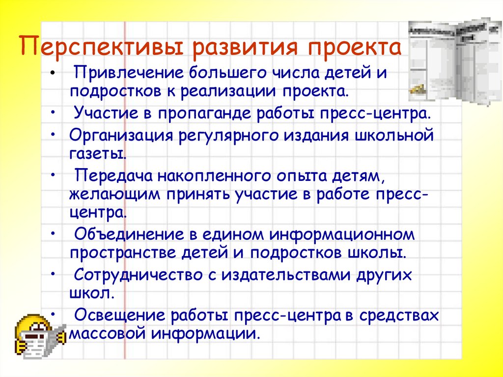 Участие в проекте. Перспективность проекта. Перспективы подростка. Перспективы развития проекта Школьная газета. Перспективы развития.