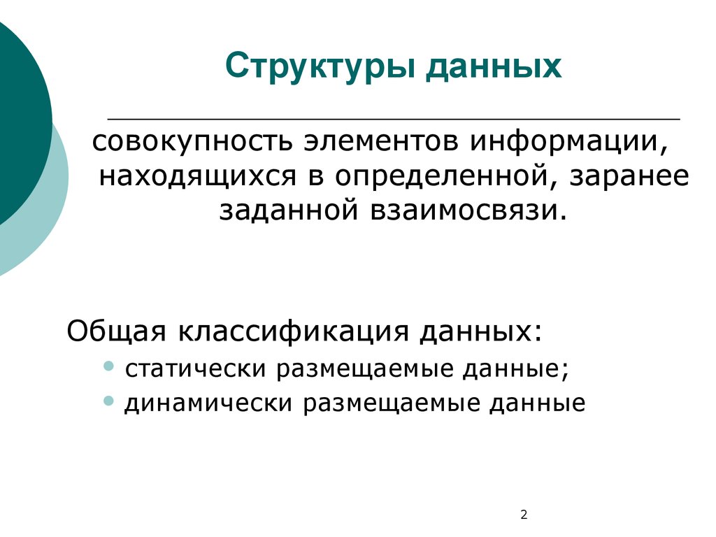 Совокупность данных. Характер размещенных данных. Структуры данных типа “запись”презентация.