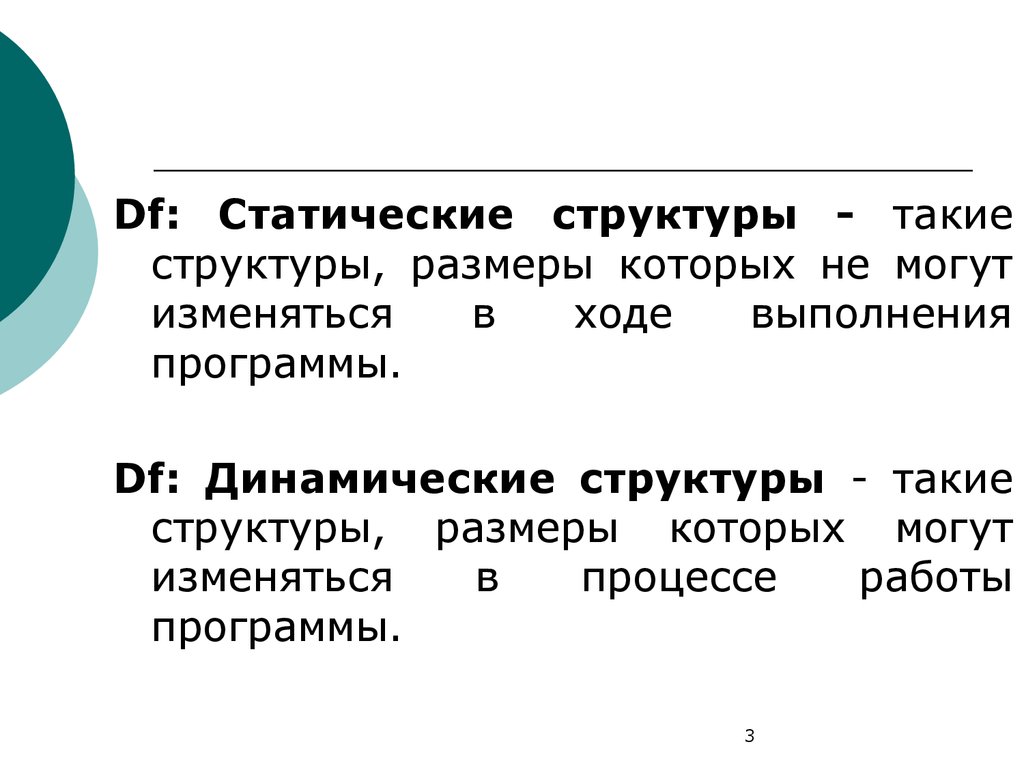 Структуры данных запись. Статические структуры данных. Статическая структура. Данные статической структуры. Статические структуры данных записи.