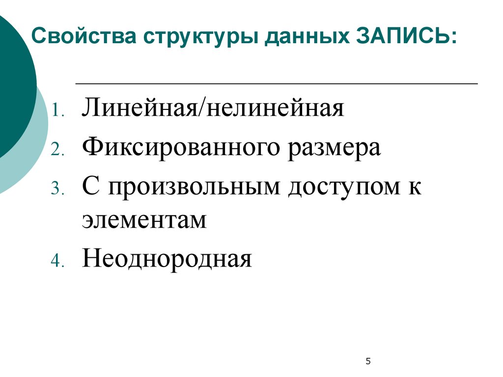 Линейная информация. Линейные и нелинейные данные. Нелинейные структуры данных. Линейность записи информации. Линейный и нелинейный масштаб.