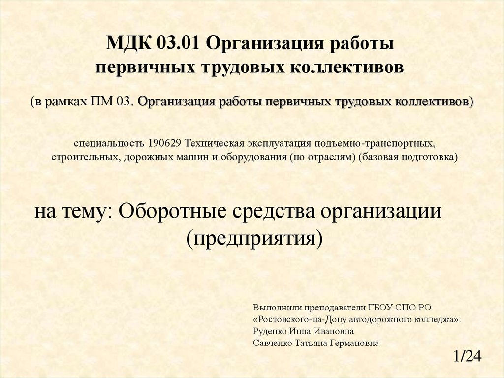 Билеты мдк 03.01. Презентация МДК. Первичные трудовые коллективы. МДК 03.01. ПМ 03 МДК.