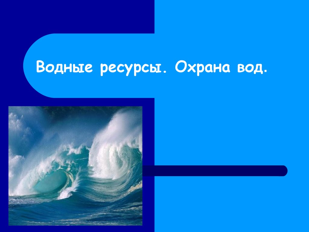 Охрана водных ресурсов презентация