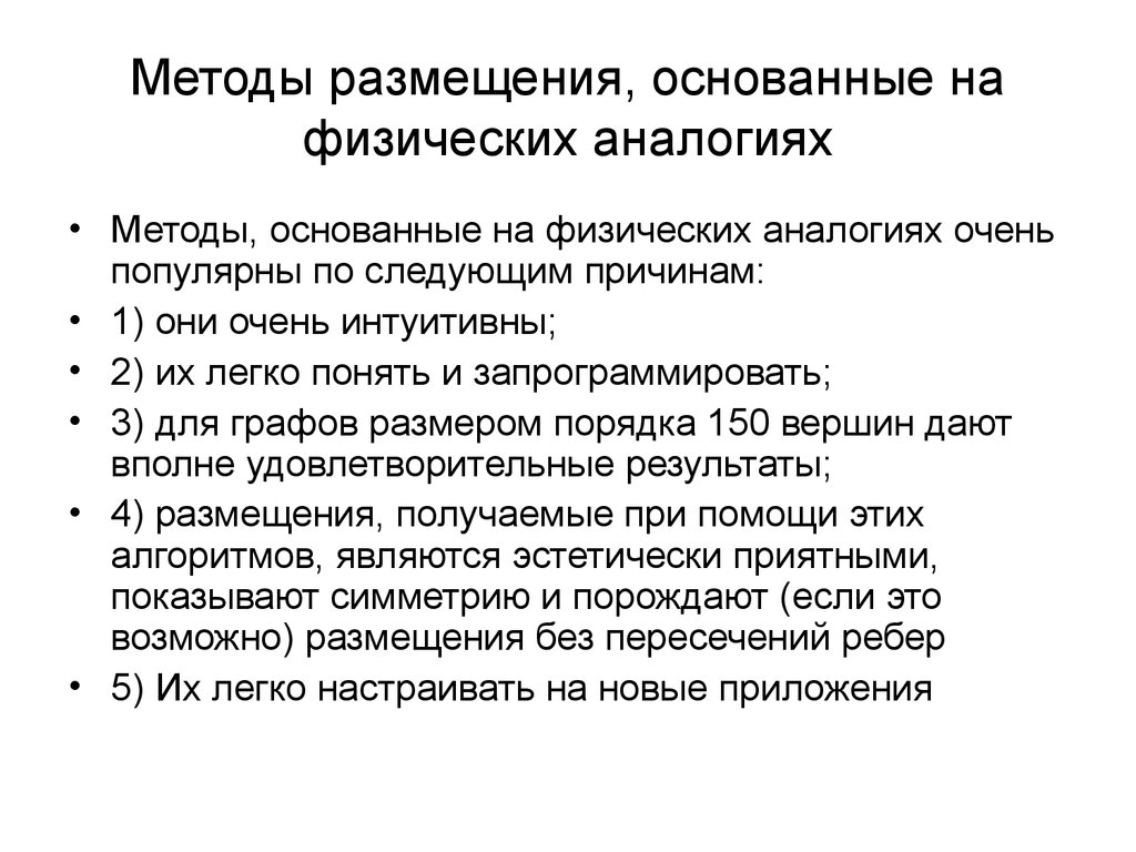 Также методы основанные на. Методы размещения. Метод размещения. Способ проживания. Метод аналогии.