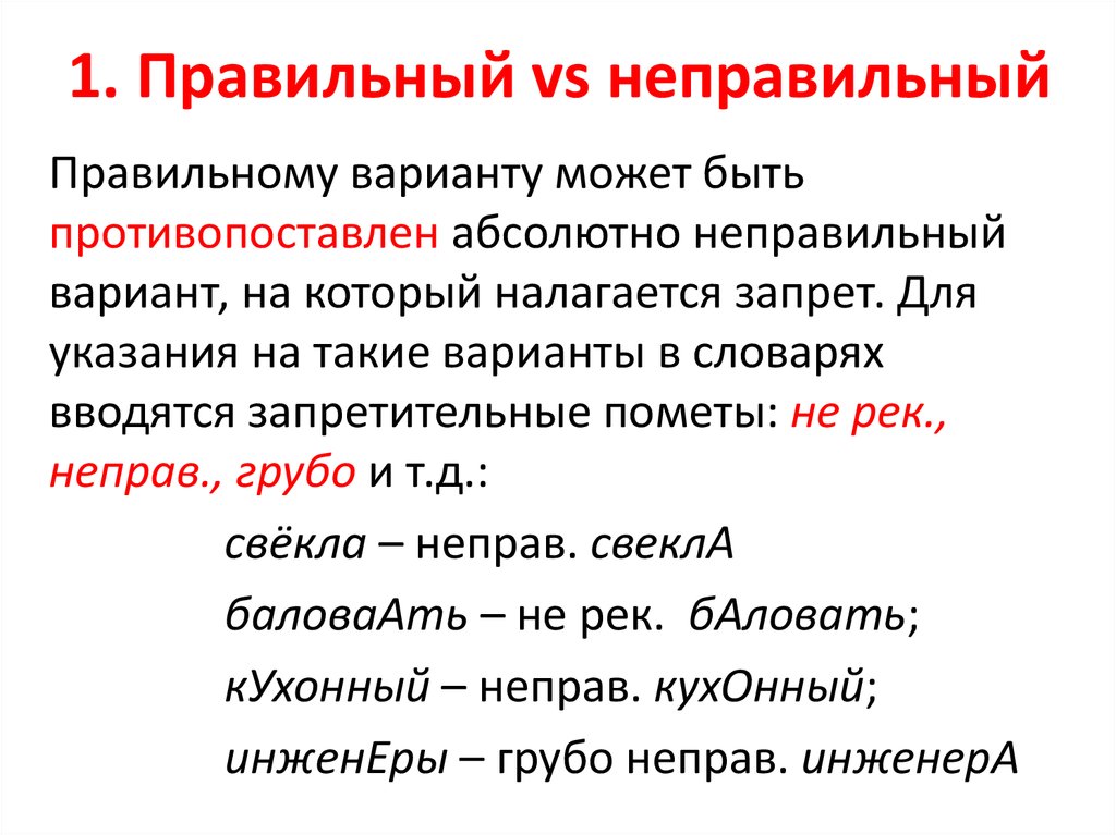 Не правильно или неправильно