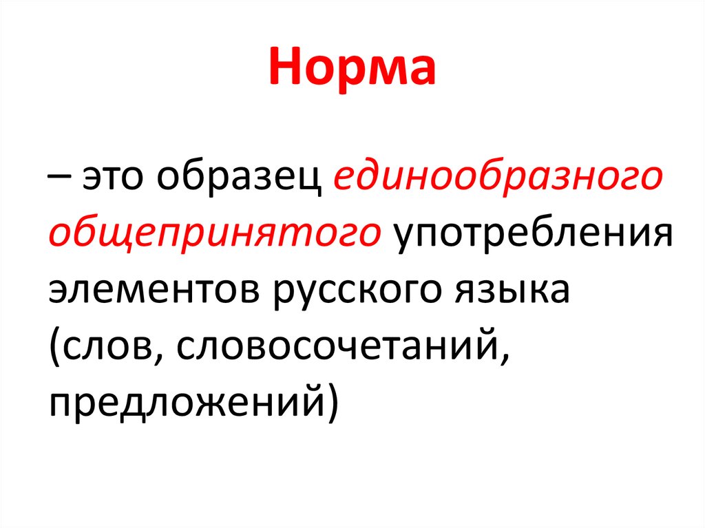 Это образец единообразного общепризнанного употребления элементов языка