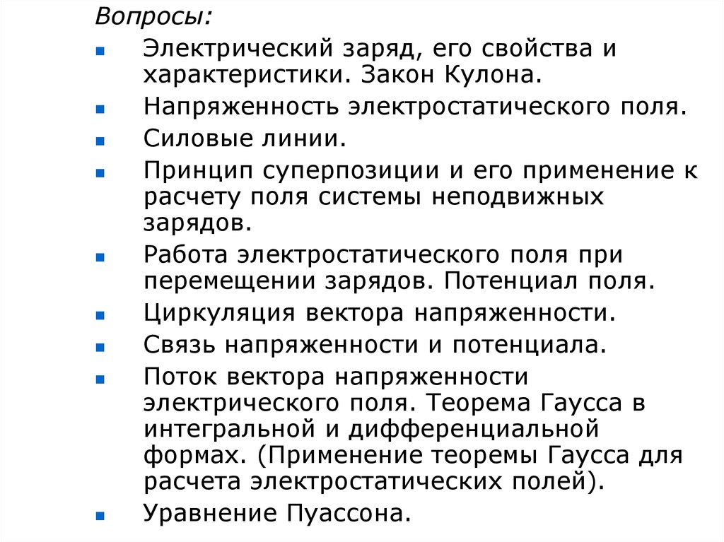  Ответ на вопрос по теме Электрическое поле. Теорема Гаусса