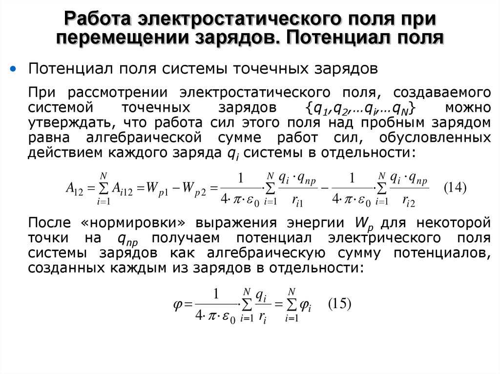 Работа поля при перемещении заряда равна. Работа электрического поля при перемещении точечного заряда. Работа электрических сил по перемещению заряда. Работа сил поля при перемещении зарядов. Работа сил электростатического поля по перемещению.