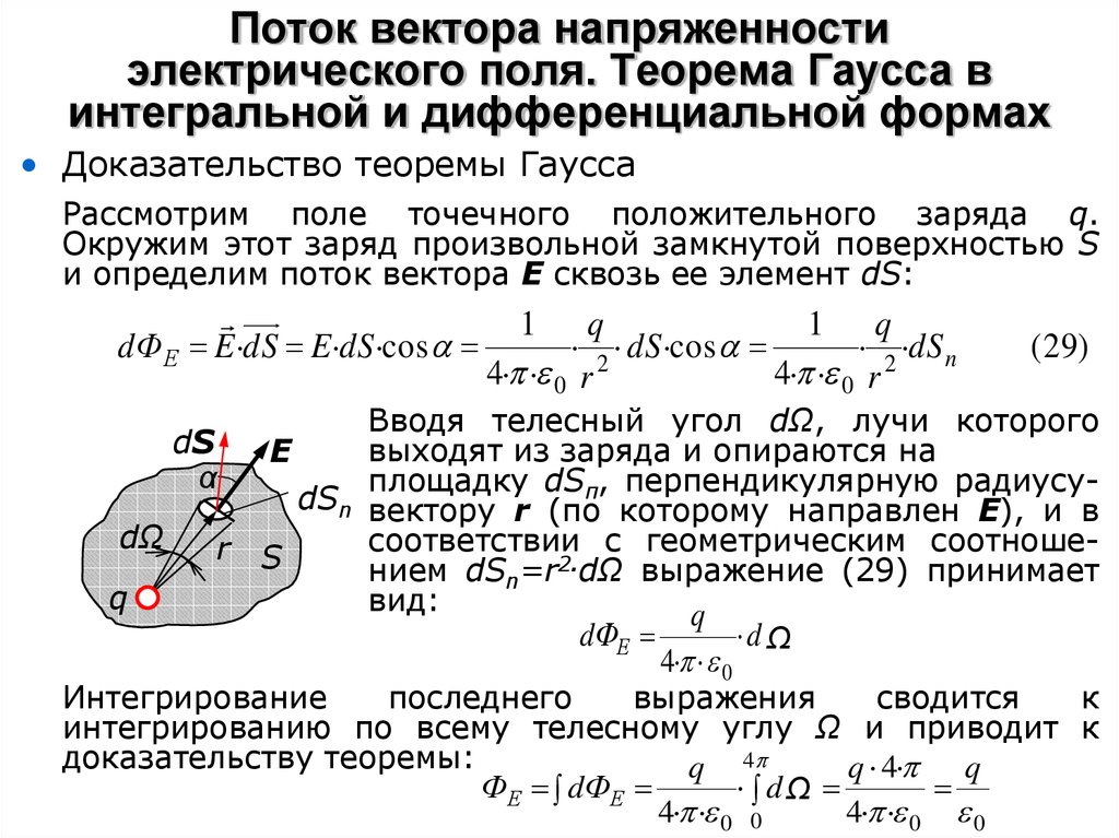 Поле доказательство. Поток вектора в. теорема Гаусса для поля в.. Теорема Гаусса для напряженности электрического поля. Теорема Гаусса для потока вектора напряженности электрического поля. Электростатическая теорема Гаусса в интегральной.