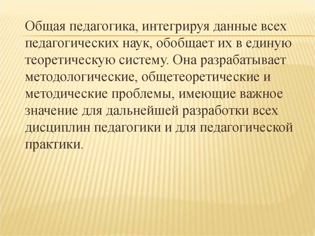 Особенности общей педагогики. Общая педагогика. Интеграция это в педагогике.