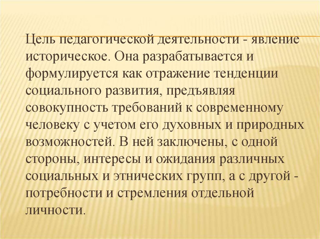 Цель педагогической деятельности явление