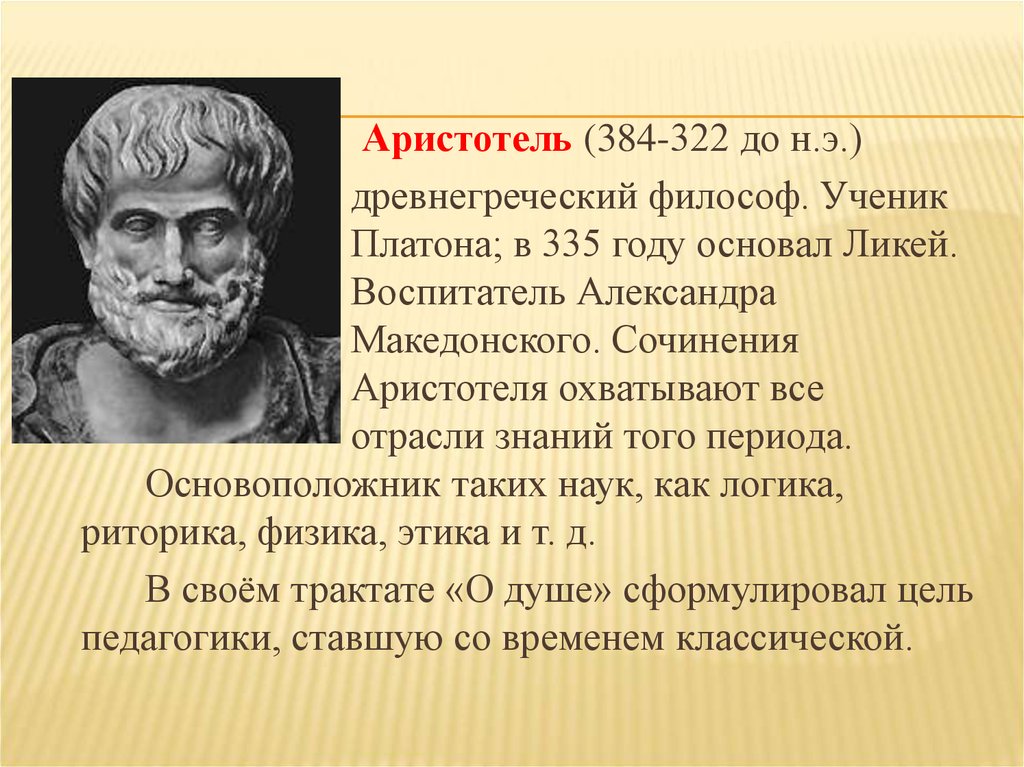 Чем знаменит аристотель. Аристотель 384-322 до н.э. Аристотель (384-322 PP. До н.э.). Аристотель (384–322 до н. э.), греческий философ.. Аристотель (384–322 гг. до н. э.), управление.