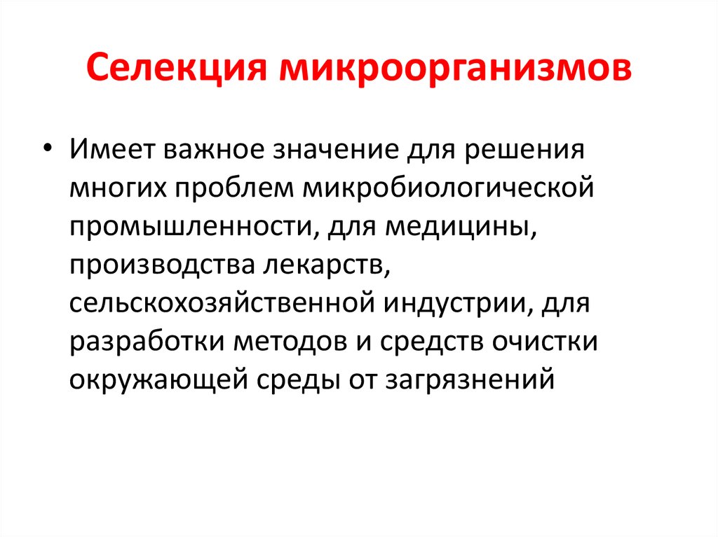 Селекция микроорганизмов проект