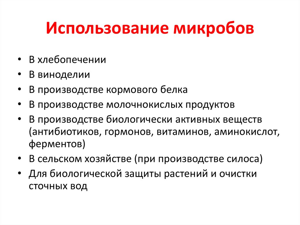 Положительные и отрицательные стороны использования микроорганизмов презентация