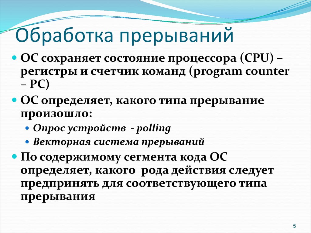 Прерывание. Обработка прерываний. Обработка прерываний в ОС. Механизм обработки прерываний в ОС. Этапы схемы обработки прерывания.