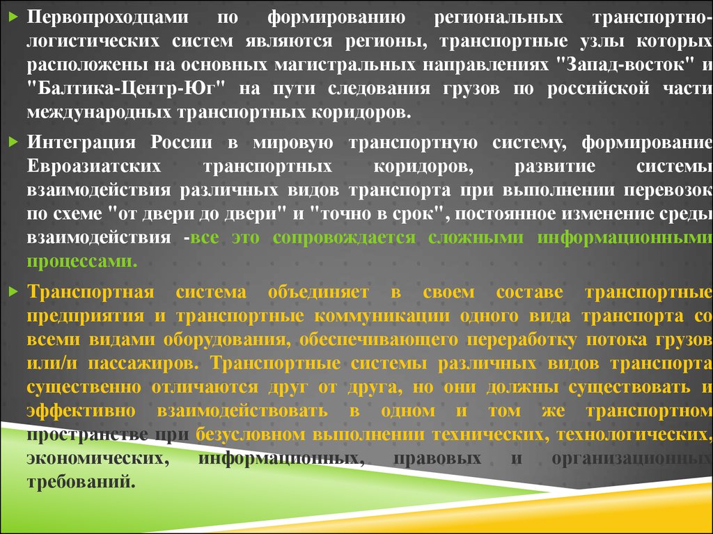 Системой может являться. Логистических систем различных видов транспорта. Взаимодействие различных видов транспорта. Область взаимодействия различных видов транспорта. Региональная транспортная система это.