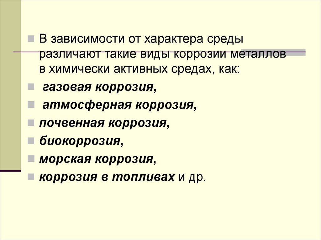 Характер среды. Химически активная среда. 10 По типу агрессивных сред различают. По консистенции различают среды.