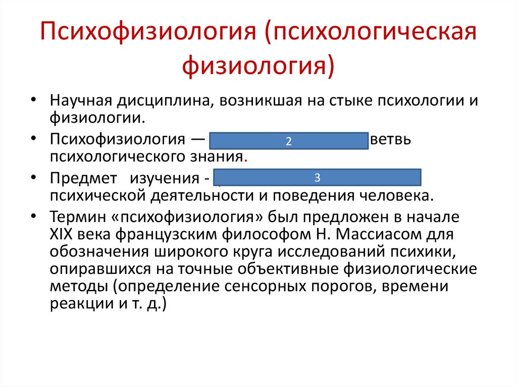 Психофизиология. Психофизиологические задачи.