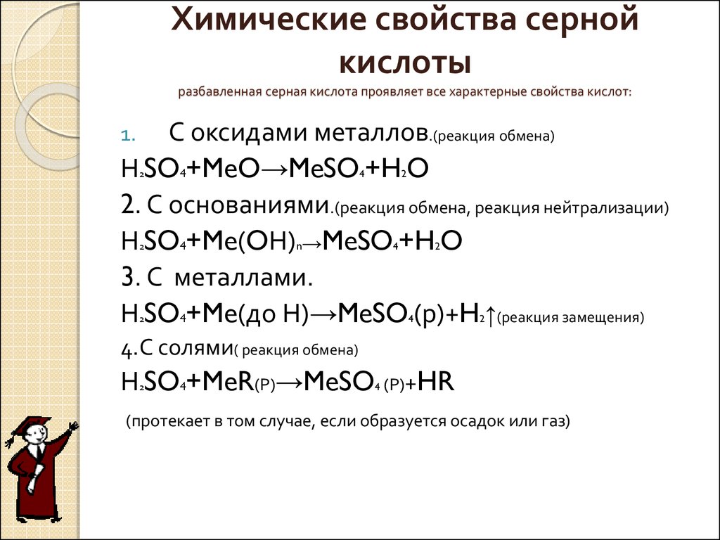 Серная кислота реагирует с k2o. Свойства разбавленной серной кислоты таблица. Физические и химические свойства серной кислоты кратко. Химические свойства раствора и концентрированной серной кислоты. Выписать химические свойства серной кислоты.