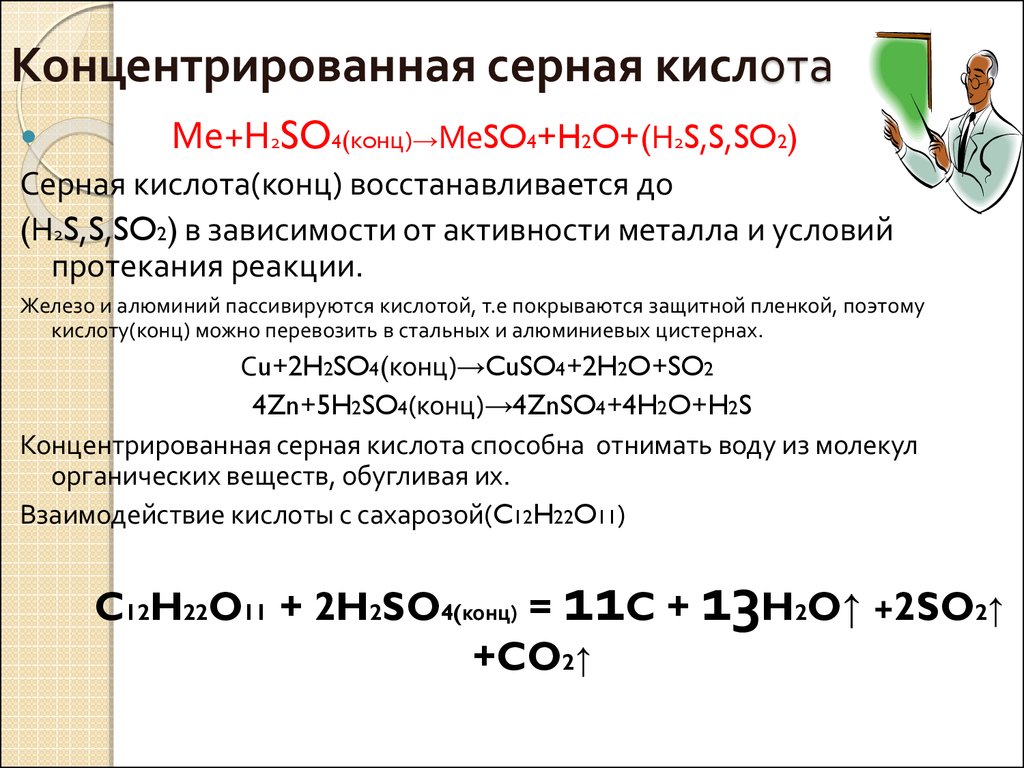 Нитрат железа iii сероводород. Концентрированная серная кислота формула реакции. Реакции концентрированной серной кислоты при нагревании. Продукты восстановления концентрированной серной кислоты. Концентрированная серная кислота формула.