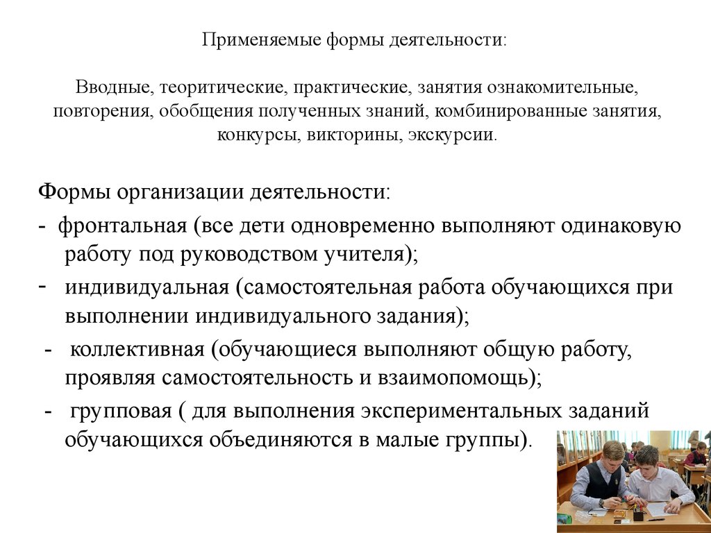 Применять деятельность. Практические формы экскурсии. Формы применения знаний. Формы организации деятельности учащихся на лабораторной работе. Доклады на проект деятельности вступительные.