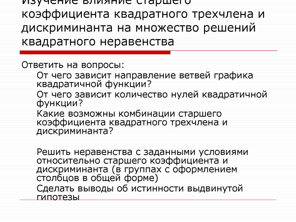 Разработки уроков алгебры. Старший коэффициент квадратного трехчлена. Коэффициенты квадратного трехчлена. Старший коэффициент трехчлена.