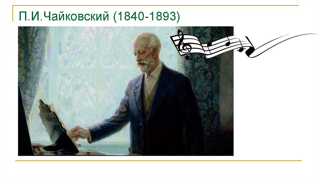 П.И.Чайковский (1840-1893)
