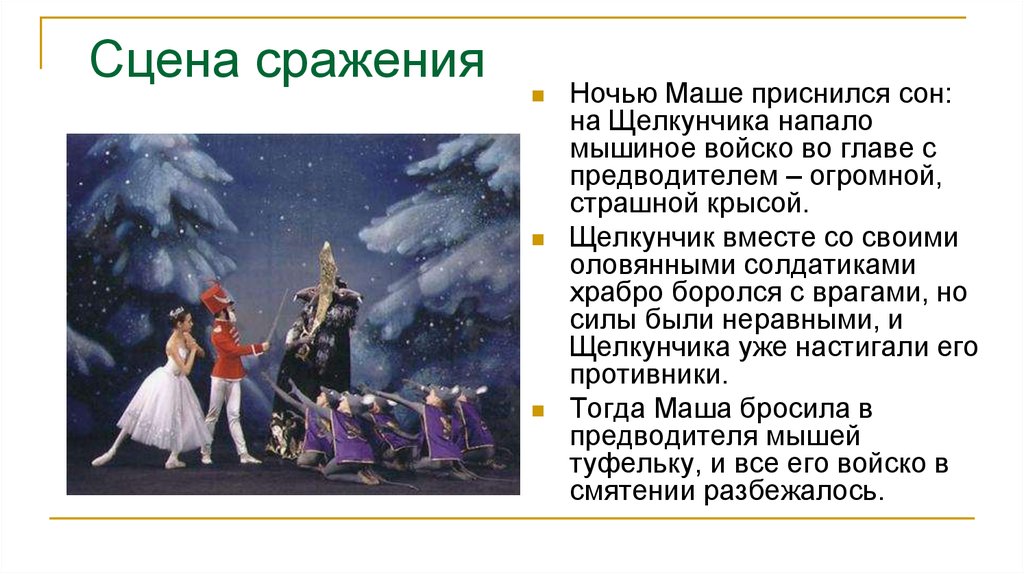 Балет щелкунчик написал. Содержание балета п.и.Чайковского 