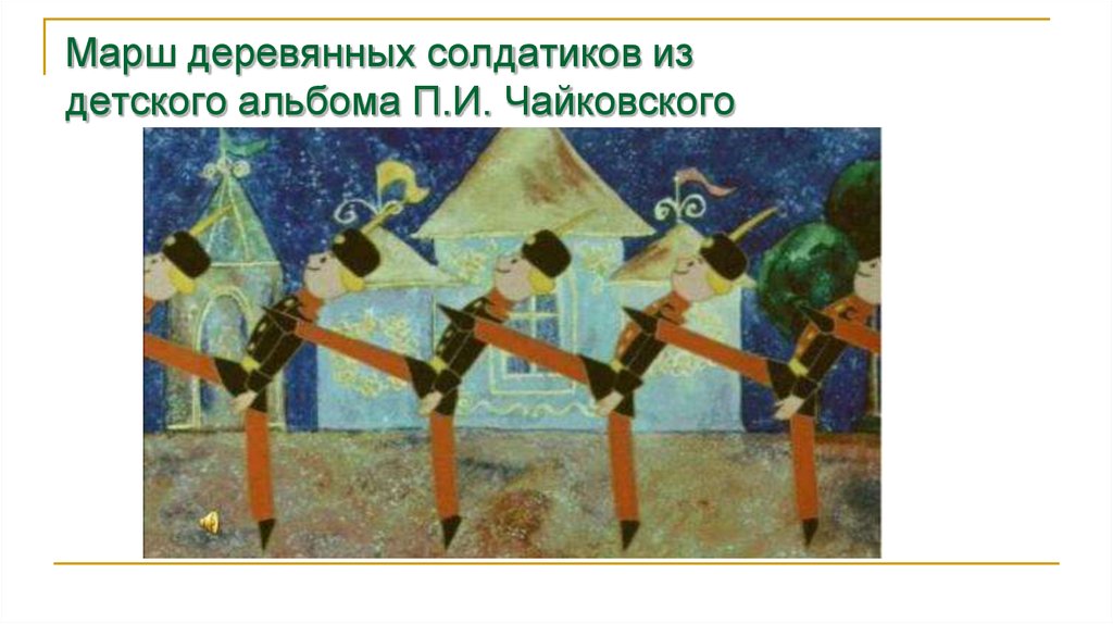 Марш деревянных солдатиков из детского альбома П.И. Чайковского