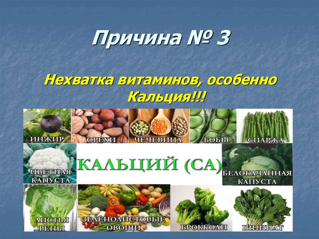 Причина № 3