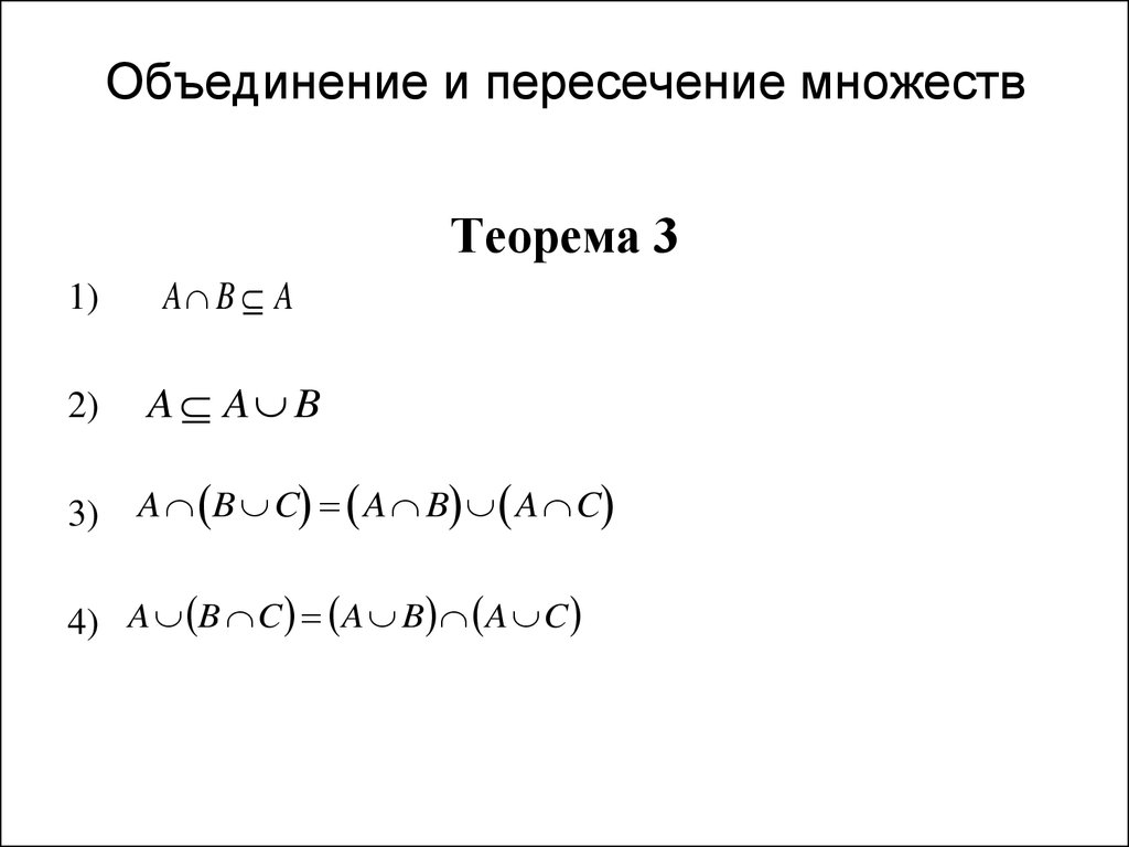 Найдите пересечение и объединение множеств