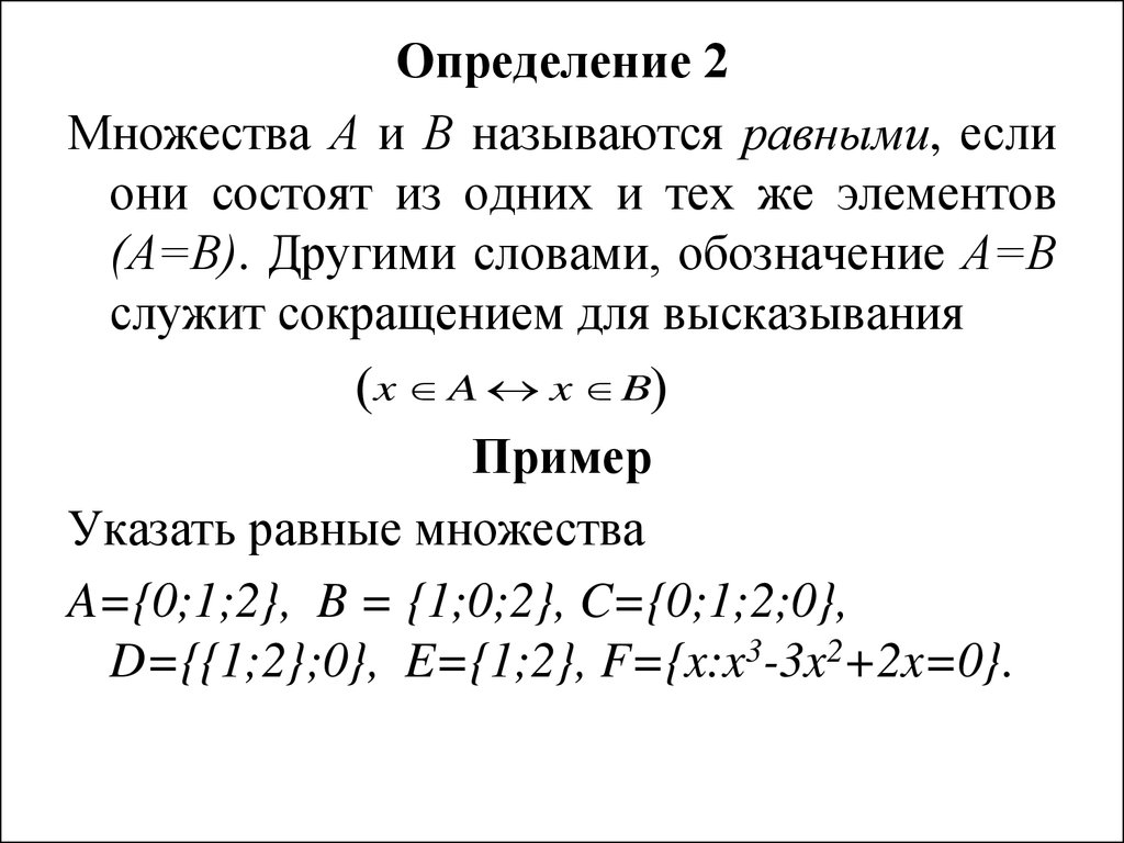 2 1 2 определение и. Множества называются равными. Множества а и в называются равными, если. Определение равных множеств. Множества равны если.