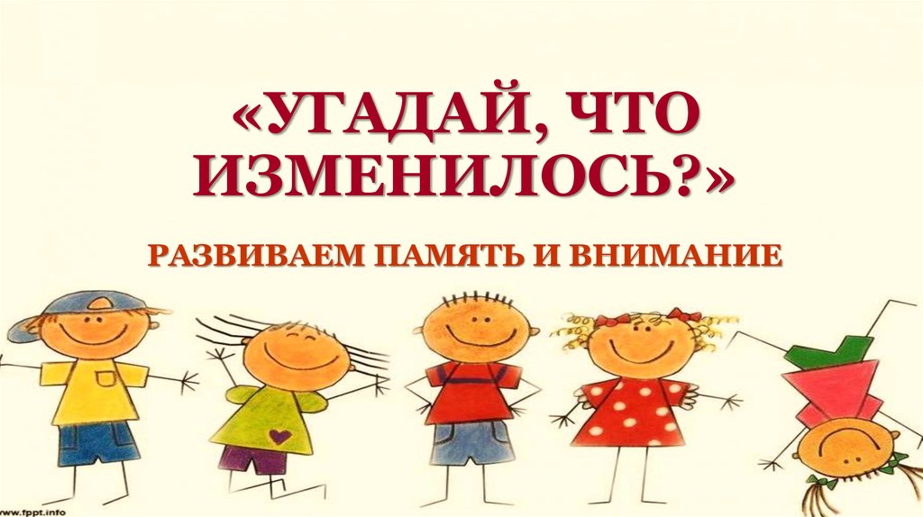 Что изменилось. Угадай что изменилось. Что изменилось надпись. Что изменилось память.