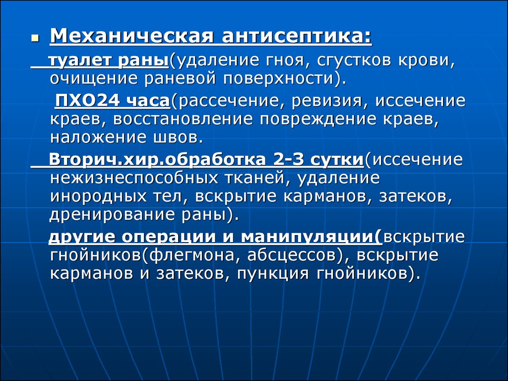 Механическая антисептика ран. Механическая антисептика. Осуществление туалета раны. Механическая антисептика туалет раны дренирование. Туалет раны алгоритм.