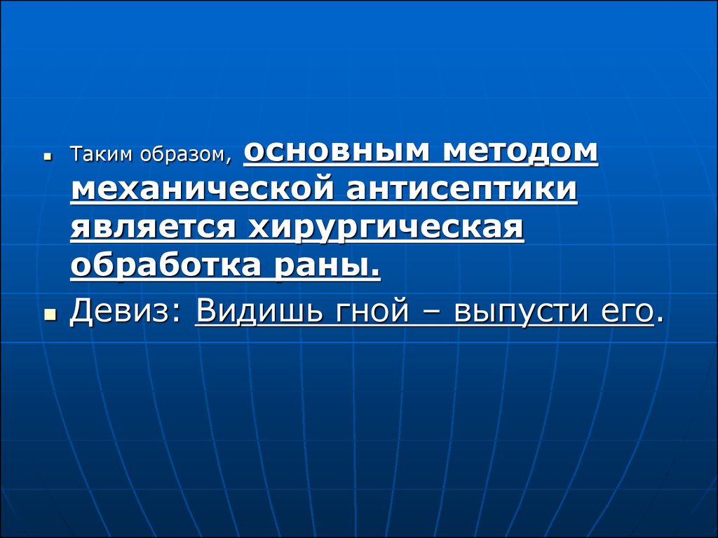 Механическая антисептика. Обработка хирургического поля.