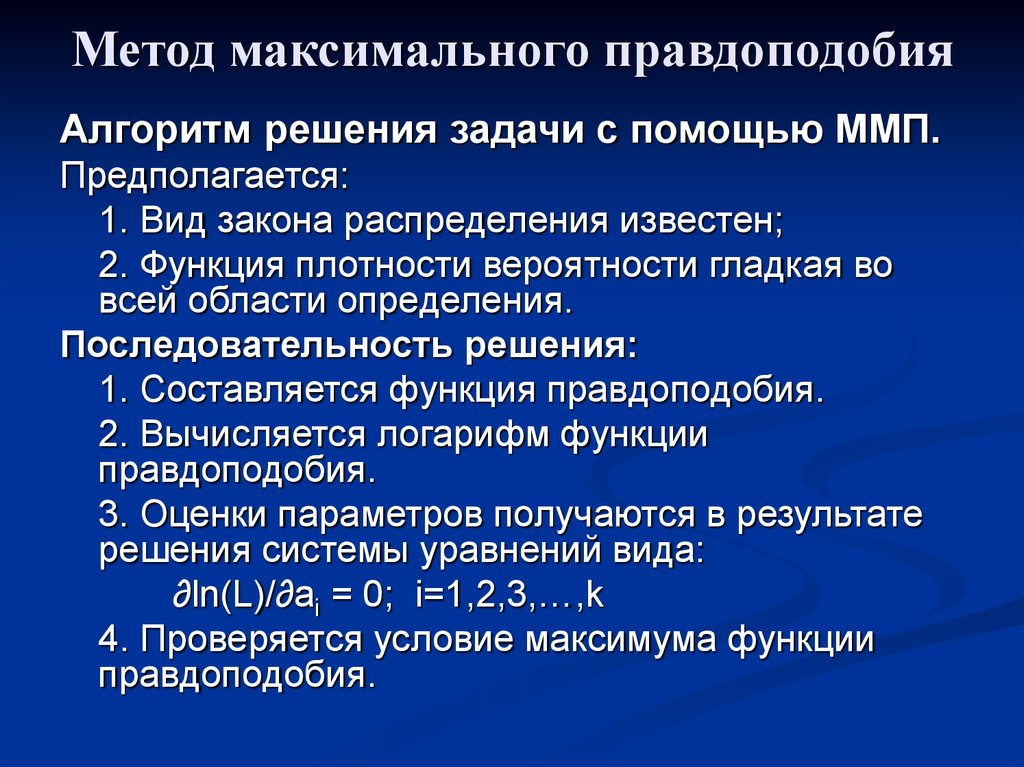 Метод максимального. Метод максимального правдоподобия. Метод максимального правдоподобия примеры. Метод максимума правдоподобия. Метод моментов и метод максимального правдоподобия.