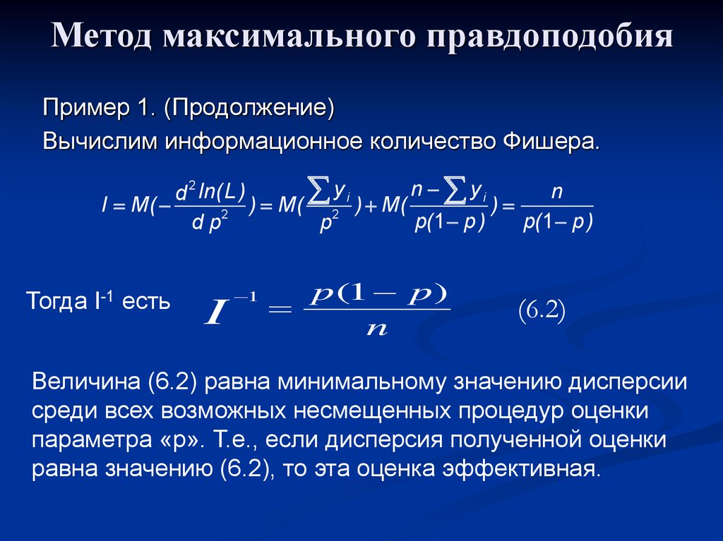 Способ моментов. Точечные оценки метод максимального правдоподобия. Функция правдоподобия дискретной случайной величины. Нахождение параметра методом максимального правдоподобия. Оценка параметров методом максимального правдоподобия.