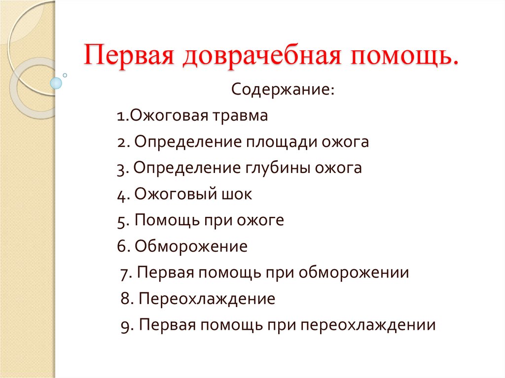 Содержание помощи. Содержание первой помощи. Первая доврачебная помощь ожогового шока. 1 Помощь пересказ. Индивидуальный проект на тему первая помощь содержание.