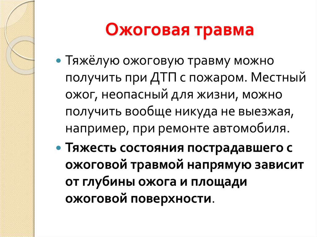 Ожоговый. Ожоговая травма формулировка.