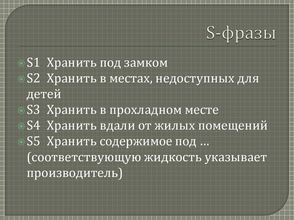 S-фразы