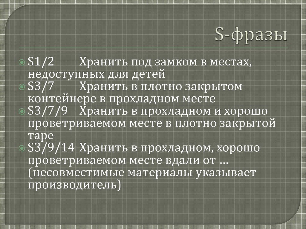 S-фразы