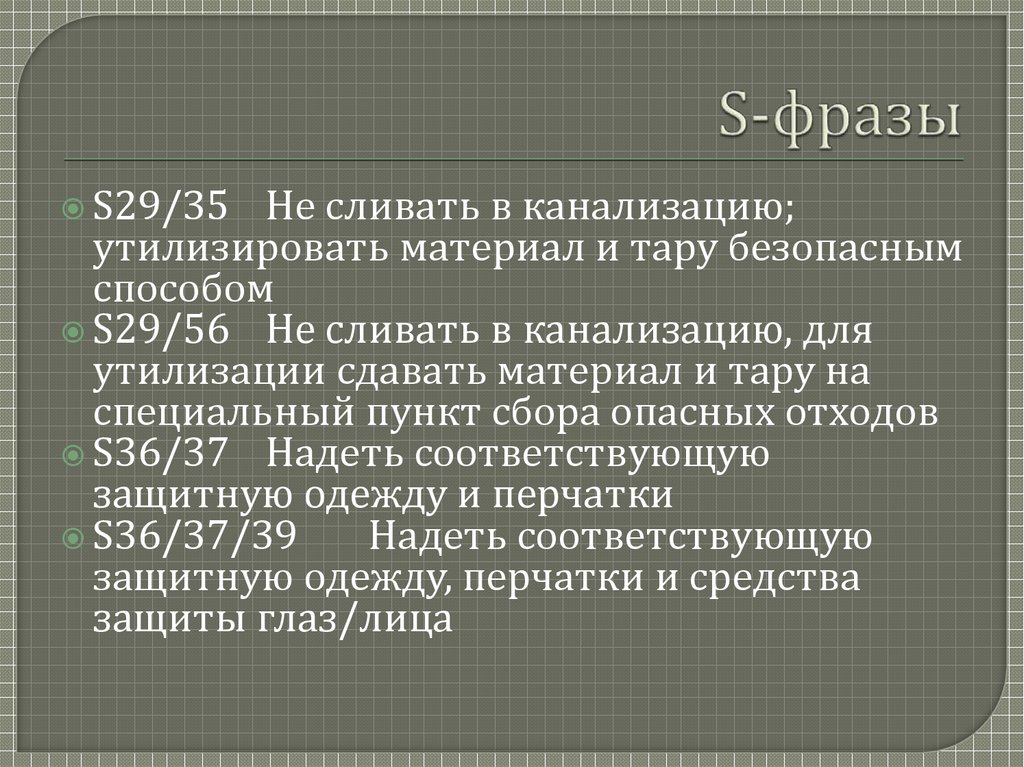 S-фразы