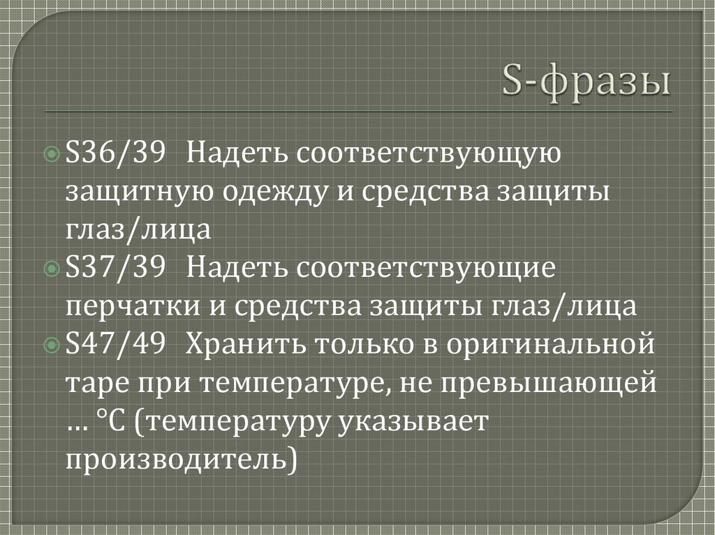 S-фразы