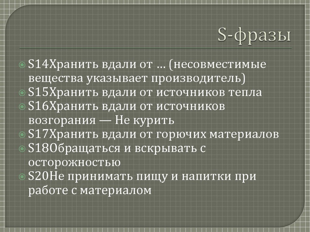 S-фразы