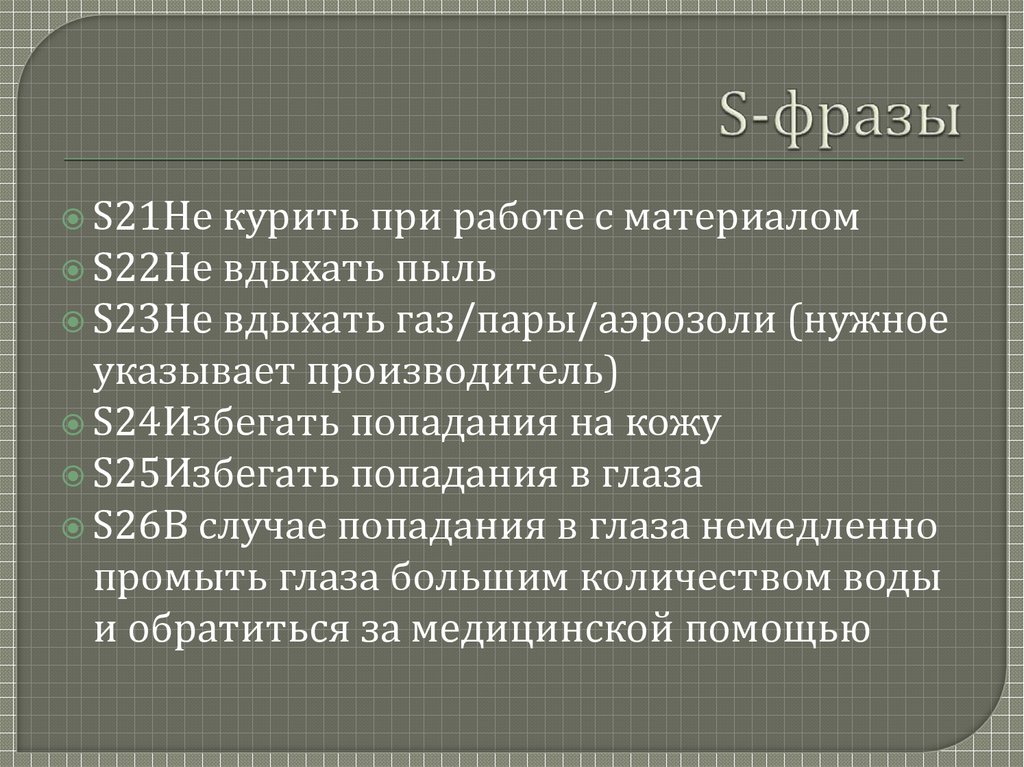 S-фразы