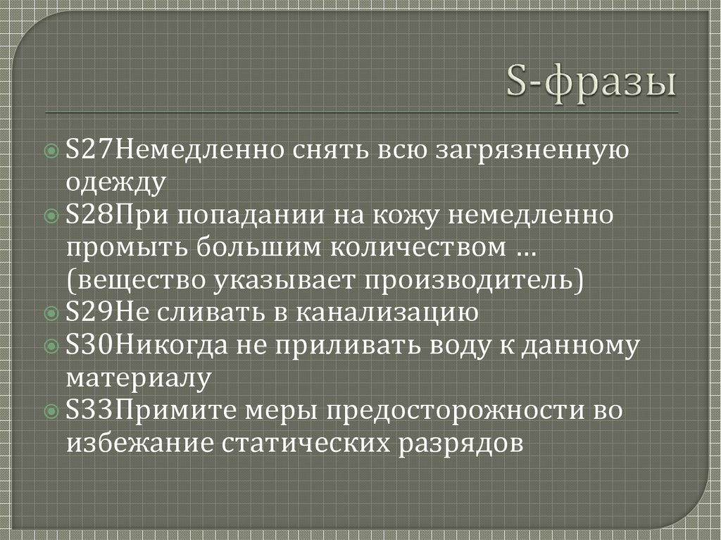 S-фразы