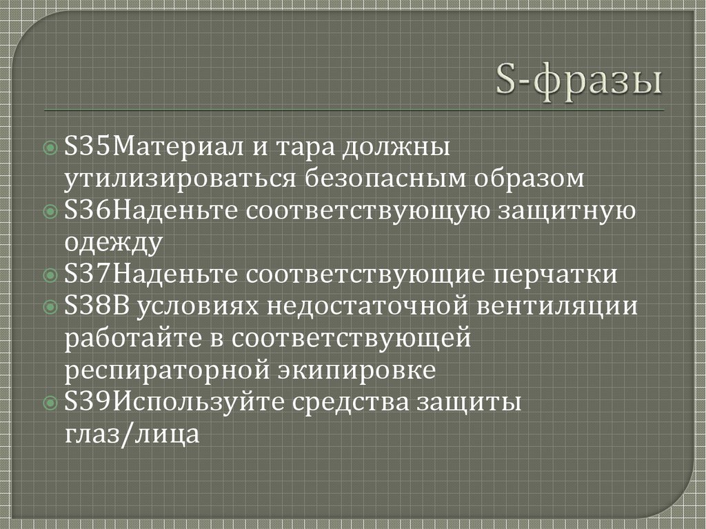S-фразы